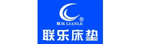 聯樂床墊